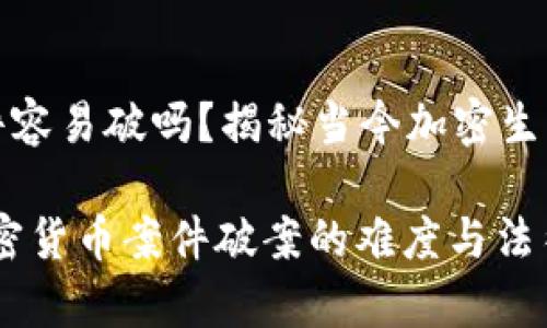 加密货币案件容易破吗？揭秘当今加密生态的法律难题

立即了解：加密货币案件破案的难度与法律挑战