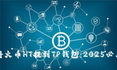 如何立即将火币HT提到TP钱