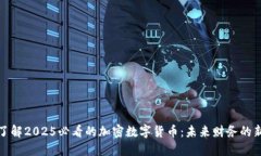 立即了解2025必看的加密数
