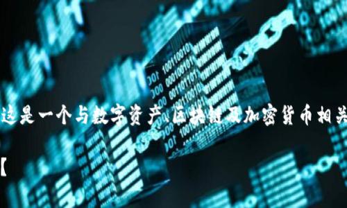 在您提到“tp钱包突然多了一笔款”的情况时，可以看出这是一个与数字资产、区块链及加密货币相关的话题。针对这个问题，我将提供一个的以及相关内容。

2025必看：tp钱包突然多了一笔款，这到底是怎么回事？