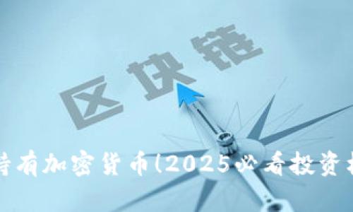 现在就持有加密货币！2025必看投资机会解析