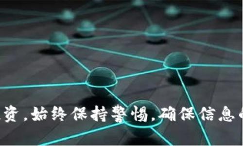 在TP钱包中进行转账相对简单，以下是详细的步骤指南，可以帮助您顺利完成转账操作。

步骤一：打开TP钱包
首先，您需要在您的手机上找到并打开TP钱包应用。如果您还没有安装TP钱包，可以在应用商店中搜索并下载。

步骤二：登录账户
打开TP钱包后，您需要输入您的密码或通过其他认证方式登录到您的账户。在登录时，请确保您所使用的网络连接是安全的，以保护您的账户信息。

步骤三：选择转账功能
登录之后，您会看到TP钱包的主界面。在这里，您需要找到“转账”或“发送”功能，通常在主菜单或首页显眼的位置。

步骤四：输入接收方地址
在转账页面，您需要输入接收方的地址。这可能是一个数字钱包地址，确保您输入正确。如果您不确定，可以复制和粘贴接收方的地址，以减少错误。

步骤五：输入转账金额
接下来，您需要输入想要转账的金额。请注意，转账金额通常需要足够满足最低转账限制。如果您转账的是加密货币，建议仔细查看当前的汇率。

步骤六：选择转账币种
如果您的TP钱包中存储了多种加密货币，您需要选择您想要发送的币种。确保选择恰当的币种，以免造成不必要的损失。

步骤七：确认转账信息
在您输入完接收方地址和转账金额后，务必检查一遍所有信息。确认无误后，点击“确认”或“发送”按钮。此时，TP钱包可能会要求您输入交易密码以验证身份。

步骤八：查看转账状态
完成上述步骤后，您可以在TP钱包中查询您的交易记录，查看转账状态。这可能需要一些时间，因为区块链的交易确认时间是可变的。

提示与注意事项
ul
    li确保您的TP钱包是最新版本，以获得最新的安全和功能更新。/li
    li为确保账户安全，尽量避免在公共Wi-Fi下进行交易。/li
    li建议定期备份您的钱包信息，以防丢失。/li
    li转账后，保存相关的交易记录，以备日后查询。/li
/ul

以上就是在TP钱包中进行转账的完整步骤，希望对您有所帮助。无论是个人转账还是进行投资，始终保持警惕，确保信息的安全。若有任何疑问或不确定的地方，建议咨询专业人士或查阅官方文档以获得更多资讯。