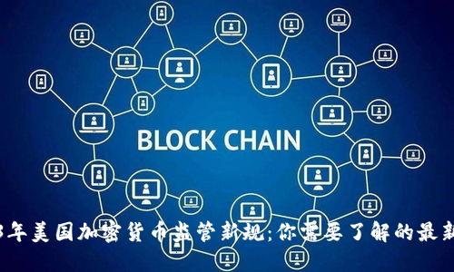 2023年美国加密货币监管新规：你需要了解的最新动态