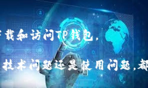 要登录TP钱包（TokenPocket），可以按照以下步骤进行操作：

步骤一：下载TP钱包应用
首先，确保你已经在手机上下载并安装了TP钱包应用。你可以在App Store（iOS用户）或Google Play（Android用户）中搜索“TokenPocket”进行下载。下载安装完成后，打开应用程序。

步骤二：创建或导入钱包
如果你是首次使用TP钱包，你需要创建一个新钱包。在应用首页，点击“创建钱包”按钮，按照提示设定安全密码及助记词，并认真保存好助记词。如果你已经有钱包，可以选择“导入钱包”，然后输入你的助记词或私钥。

步骤三：输入密码
当你创建或导入钱包后，返回TP钱包首页，输入你设置的密码进行登录。这一步确保了你的资产安全，记得每次登录都要保管好自己的密码。

步骤四：使用钱包功能
登录成功后，你将进入TP钱包的主界面。在这里，你可以查看账户余额、进行交易、发送和接收加密货币，以及访问去中心化应用（DApp）等功能。

注意事项
1. 牢记安全：确保你的助记词和密码不被他人知晓，建议定期备份钱包信息。
2. 更新应用：保持TP钱包应用的更新，以确保拥有最新的安全特性和功能。
3. 防范钓鱼：在使用TP钱包时，要特别小心钓鱼网站和假冒应用，确保你始终使用官方渠道下载和访问TP钱包。

通过上述步骤，你就可以顺利登录TP钱包，管理和交易你的数字资产。如果有任何问题，无论是技术问题还是使用问题，都建议参考TP钱包的官方文档或客服支持。