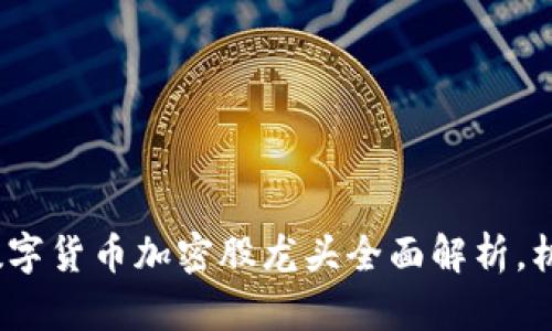 2025必看：数字货币加密股龙头全面解析，机会不容错过！