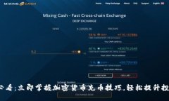 2025必看：立即掌握加密货