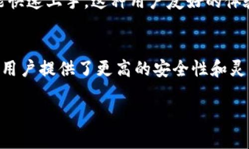 是的，TP钱包（TokenPocket钱包）属于去中心化钱包。去中心化钱包是一种允许用户独立管理他们的加密货币资产，而不需要依赖中央机构或第三方的工具。以下是关于TP钱包去中心化特性的详细解释：

什么是去中心化钱包？
去中心化钱包是指不依赖于中心化管理机构，用户对其私钥和资产拥有完全控制权的钱包。这意味着用户可以独立地进行交易，存储和管理他们的加密资产，而不需要通过交易所或其他中介。这种方式提供了更高的安全性和隐私保护，因为用户不必将他们的资产和交易信息交给任何第三方。

TP钱包的特性
TP钱包作为一种去中心化钱包，具备以下几个显著特性：
ul
    listrong私钥管理/strong：用户的私钥保存在本地设备中，而非服务器上。这一机制保障了用户的资产安全，只有用户自己才能对其进行访问和管理。/li
    listrong多链支持/strong：TP钱包支持多种区块链，用户可以方便地管理和交易不同类型的加密资产。这为投资者提供了极大的便利。/li
    listrong隐私保护/strong：去中心化钱包通常不要求用户提供个人信息，从而更好地维护用户的隐私。这也是去中心化钱包的重要优势之一。/li
    listrong灵活性和可定制性/strong：用户可以根据个人需求和喜好，自由选择其使用的功能和界面，使得钱包使用体验更加个性化。/li
/ul

TP钱包的安全性
TP钱包注重安全性，采用了一系列的安全措施来保护用户的资产。例如，多重签名机制、面部识别和指纹识别等技术保证只有授权用户才能进行操作。同时，钱包内置的安全警告系统，能够及时提醒用户潜在的安全风险。此外，由于私钥不向外界公开，用户的资产更不容易受到黑客攻击。

去中心化与中心化钱包的对比
为了更好地理解TP钱包的去中心化特性，可以将其与中心化钱包进行对比：
ul
    listrong资产控制权/strong：在去中心化钱包中，用户完全掌控自己的资产，而在中心化钱包中，平台则持有用户的私钥，用户实际上并不拥有自己的资产。/li
    listrong安全性/strong：去中心化钱包在安全性方面通常更加安全，因为用户的私钥永远不上传至云端，而中心化钱包则容易被集中攻击。/li
    listrong使用门槛/strong：去中心化钱包的操作可能相对复杂，用户需要了解一些基本的区块链知识。而中心化钱包则通常拥有更为友好的用户界面，适合初学者。/li
    listrong交易速度/strong：由于去中心化钱包需要通过区块链网络进行交易，可能会比中心化钱包的交易速度相对较慢。/li
/ul

TP钱包的用户体验
TP钱包的设计注重用户体验，不仅界面清晰直观，还支持多种语言，这对于全球用户来说尤为重要。用户可以轻松访问各种功能，包括资产管理、交易、DApp访问等。此外，钱包内置教育资源，让新手用户能快速上手。这种用户友好的体验，帮助用户在快速变化的加密市场中，做出更为明智的决策。

总结
总而言之，TP钱包作为一种去中心化钱包，具备了私钥自主管理、多链支持、隐私保护等多种优势。这种钱包形式在当前去中心化金融（DeFi）和数字资产快速发展的背景下，越来越受到用户的青睐。它为用户提供了更高的安全性和灵活性，帮助用户更高效地管理他们的加密资产。虽然去中心化钱包的操作门槛相对较高，但这也正是其用户完全控制资产的体现。因此，越来越多的用户开始选择TP钱包作为自己管理加密资产的工具。 

如果你对TP钱包还有其他疑问或想了解更多内容，欢迎继续提问！