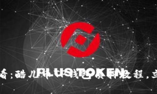 2025必看：酷儿币TP钱包质押教程，立即掌握！