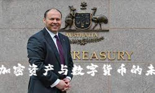 2025必看：加密资产与数字货币的未来趋势解析