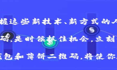   2025必看：如何使用TP钱包快速获取薄饼二维码，立即掌握交易新方式！ / 

 guanjianci TP钱包, 薄饼二维码, 加密货币, 区块链 /guanjianci 

引言
在加密货币的快速发展中，越来越多的人选择使用数字钱包进行交易，而TP钱包凭借其多功能和用户友好的界面，逐渐成为了众多用户的首选。与此同时，薄饼（PancakeSwap）作为去中心化交易所中的佼佼者，其提供的薄饼二维码功能极大地方便了用户进行交易。因此，了解如何使用TP钱包获取薄饼二维码，对于那些希望在2025年紧跟加密货币潮流的人们来说，显得尤为重要。

什么是TP钱包？
TP钱包是一款支持多种加密货币的钱包应用，用户可以在其中存储、管理和交易不同种类的数字资产。它的安全性高、权限分配灵活，同时还提供了丰富的功能，例如去中心化交易、质押、流动性挖矿等。除了基本的资产管理功能外，TP钱包还与多种去中心化应用（DApp）兼容，这使得用户能够在一个平台上进行多样化的操作。

薄饼二维码的概念
薄饼（PancakeSwap）是基于币安智能链（BSC）的一种去中心化交易所，用户可以通过它快速交换不同种类的加密货币、提供流动性并获取收益。而薄饼二维码则是一种便捷的交易方式，用户可以通过扫描二维码来发送和接收加密货币，这样不仅提高了交易的效率，还减少了人为输入错误的风险。

如何获取薄饼二维码？
获取薄饼二维码相对简单，但需要用户具备一定的基础知识。下面的步骤将帮助你快速掌握这一技巧。

h4步骤一：下载并安装TP钱包/h4
首先，你需要在你的移动设备上下载TP钱包。无论是Android还是iOS系统，你都可以在应用商店找到并下载该应用。安装完成后，打开TP钱包，并按照指引进行必要的注册和设置。

h4步骤二：连接到薄饼交易所/h4
完成注册后，你需要在TP钱包中找到“DApp”选项，通过DApp浏览器访问薄饼交易所。登录后，你将看到许多交易对和流动性池的列表。

h4步骤三：生成薄饼二维码/h4
在薄饼交易所界面，你可以选择“交换”或“提供流动性”等功能。当你选择发送或接收加密货币时，系统会自动生成一个唯一的二维码。你只需点击“生成二维码”按钮，并保存二维码图像，或者直接显示在屏幕上。

h4步骤四：扫描二维码进行交易/h4
对方只需使用TP钱包或其他支持二维码扫描功能的钱包应用，对准二维码进行扫描，即可完成交易。这样，你不仅保障了交易的安全性，还大大节省了时间。

TP钱包与薄饼二维码的优势
使用TP钱包结合薄饼二维码进行加密货币交易，具有诸多优势。

h4安全性/h4
TP钱包具备多重安全验证机制，可以减少财产损失的风险。而薄饼二维码则进一步降低了交易过程中的人为错误，确保每笔交易都能准确无误地完成。

h4效率/h4
通过二维码进行交易，无需繁琐的地址输入，用户可在几秒内完成操作，提高了交易效率。此外，薄饼二维码的即时性让用户能够抓住市场的每一个机会，及时进行资产配置。

h4易用性/h4
TP钱包的用户界面友好，即使是初学者也能快速上手。结合薄饼二维码的使用，让更多人能轻松参与加密货币的交易与投资世界。

为什么选择薄饼交易所？
除了二维码的便捷性，薄饼交易所本身也拥有许多吸引人的特点。

h4费用低廉/h4
相较于其他去中心化交易所，薄饼的交易费用较低，这使得用户在进行多次交易时，能够大幅降低成本。许多用户转向薄饼的原因，就是因为它能够更好地保护他们的利润。

h4流动性池和收益/h4
薄饼不仅支持交易，还允许用户提供流动性，参与流动性挖矿，获得额外的收益。这也是许多投资者愿意选择薄饼的重要原因之一。

h4社区支持与活跃度/h4
薄饼交易所背后有着庞大的社区支持，用户在交易时可以获取更多的信息和建议，参与到社区讨论中，交流投资心得，这有助于用户更好地进行市场分析和决策。

总结与展望
在这个数字化迅速发展的时代，学习如何使用TP钱包获取薄饼二维码，将为你的加密货币投资之路开辟新的可能性。随着技术的不断进步，未来的交易模式将会更加多样化，而掌握这些新技术、新方式的人，必然能够在竞争中立于不败之地。

对于普通用户而言，利用TP钱包提供的便利与薄饼交易所强大的功能，可以帮助他们更轻松地进行加密货币的买卖、投资与获利。因此，如果你还没有开始使用TP钱包和薄饼二维码，是时候抓住机会，立刻行动起来！

此时此刻，也许你正站在一个新的起点上，未来充满了无限的可能性。在2025年这个充满挑战和机遇的年份，无论你是加密货币的新手还是资深投资者，懂得如何有效地利用TP钱包和薄饼二维码，将使你在这场数字资产革命中占据一席之地。