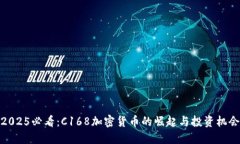 2025必看：C168加密货币的崛