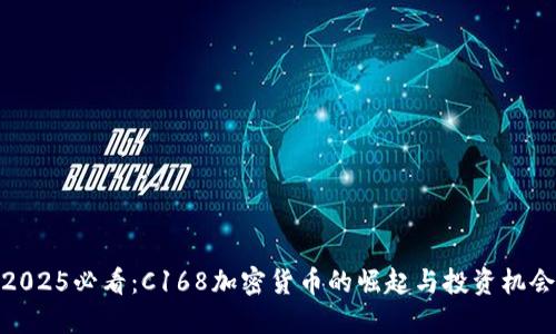 2025必看：C168加密货币的崛起与投资机会