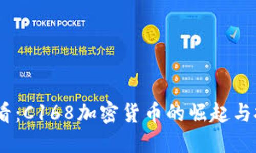 2025必看：C168加密货币的崛起与投资机会