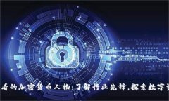 2025必看的加密货币人物：