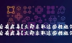 tp钱包安装后有病毒？立即