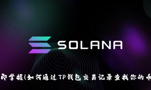 立即掌握！如何通过TP钱包交易记录查找你的币种