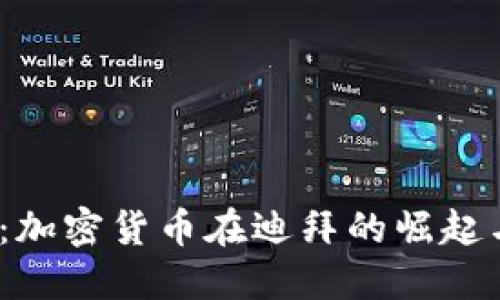 2025必看：加密货币在迪拜的崛起与未来发展