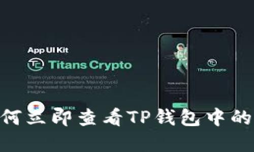 2025必看：如何立即查看TP钱包中的币种涨跌情况