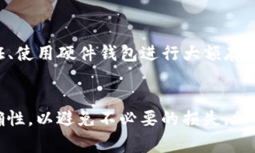 将Pig币提到TP钱包的步骤如下。请注意，在进行任何加密货币交易时，请确保遵循安全措施以保护您的资产。

### 步骤一：下载并安装TP钱包
首先，您需要在您的手机中下载并安装TP钱包。TP钱包是一款支持多种加密货币的钱包应用。您可以在App Store（iOS用户）或Google Play Store（Android用户）中搜索TP钱包进行下载。

### 步骤二：创建或导入钱包
打开应用后，您可以选择创建新的钱包或导入已有的钱包。如果您是第一次使用TP钱包，请选择“创建钱包”，并按照提示设置好钱包名称和密码。若您已经有钱包，可选择导入并输入您的助记词或私钥。

### 步骤三：获取Pig币的接收地址
在TP钱包中，选择“资产”选项，然后选择“添加资产”。在搜索框中输入“Pig币”，找到后将其添加到资产列表中。接着，进入Pig币资产页面，选择“接收”，您的Pig币接收地址将会显示出来。请记住这个地址，后续的操作需要用到它。

### 步骤四：从交易所提取Pig币
如果您购买了Pig币，通常是在交易所完成的。您需要登录到您的交易所账户（如Binance、Huobi等），然后找到Pig币的管理界面。在那里，选择提取或转出，并输入之前获得的TP钱包地址。在确认无误后，输入您想提取的数量，并确认交易。

### 步骤五：检查交易状态
在交易所发起提取后，您可以到TP钱包查看您的Pig币是否到帐。一般情况下，交易所提取会有一个确认过程，可能需要几分钟到几个小时不等。您可以在交易所的记录中查看当前的交易状态。如果交易成功，您将在TP钱包中看到您的Pig币。

### 步骤六：保证安全性
为了保障您的资金安全，建议定期备份您的TP钱包，并妥善保管好您的助记词和私钥。此外，开启二步验证、使用硬件钱包进行大额存储等都是良好的安全习惯。

### 总结
通过上述步骤，您可以方便地将Pig币转入TP钱包。务必确保在每个环节都仔细核对信息，确保地址的正确性，以避免不必要的损失。加密货币市场瞬息万变，时刻保持警惕和信息更新是非常重要的。如有疑问，建议寻求专业人士的协助。