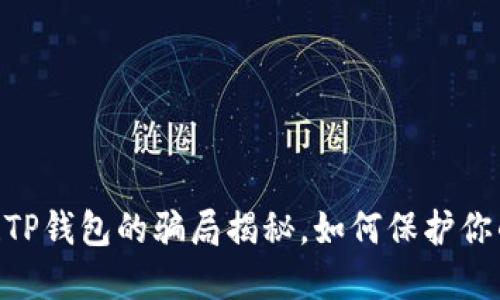 2025必看！TP钱包的骗局揭秘，如何保护你的资产安全