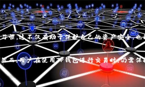 关于TP钱包是否容易被风控的问题，实际上与多种因素有关。TP钱包（Trust Wallet）是一个广泛使用的加密货币钱包，支持多种类型的数字资产管理。然而，像所有数字钱包和交易平台一样，它的用户和交易行为在某些情况下可能会引起风险控制（风控）机制的关注。

什么是风控机制？
风控机制通常指的是一系列措施和程序，旨在监控和管理交易活动，以防止欺诈、洗钱、和其他不正当或非法行为。在加密货币领域，风控尤为重要，因为数字货币的匿名性和去中心化本质使得它们更容易被滥用。因此，各大钱包和交易平台通常会设置不同的风控标准来保护自身和用户的利益。

TP钱包的风控特点
TP钱包作为一个非托管型钱包，用户完全掌握自己的私钥和数字资产。这种去中心化的特性使得TP钱包在风控方面的要求与中心化平台有所不同。通常来说，TP钱包本身并不存储用户的交易记录，因此它并不像中心化交易所那样有严格的风控监测。然而，用户的行为仍然会引起某些风险控制系统的注意，例如：
ul
  li频繁交易：如果用户在短时间内进行大量交易，可能会被视为可疑活动。/li
  li大额转账：进行大量或高价值的转账时，也可能引发风控机制的警惕。/li
  li异常地址：将资金发送到未知或不常见的地址，可能被判定为风险行为。/li
/ul

如何降低被风控的风险？
尽管TP钱包的风控要求相对较宽松，但用户仍然可以采取一些措施来降低被风控的风险：
ul
  li保持合理的交易频率和金额：避免在短时间内进行过多交易，并保持合理的金额范围。/li
  li进行透明交易：尽量与信誉良好的地址进行交易，降低被视作可疑行为的风险。/li
  li了解相关法律法规：熟悉所在国家或地区的加密货币相关法律，确保合规操作。/li
/ul

总结
总体而言，TP钱包本身并不容易被风控，但用户的行为将直接影响被风控的风险。有必要确保在使用TP钱包时保持合理且透明的交易习惯。这不仅有助于保护自己的资产安全，也能在一定程度上减少被风控的可能性。

结论
TP钱包的设计初衷是为了给予用户更大的控制权和自由度，因此在相对去中心化的环境中，其风控机制自然不如中心化交易所严格。然而，用户在使用TP钱包进行交易时，仍需保持警惕，遵循良好的操作习惯，以降低潜在的风险。

。