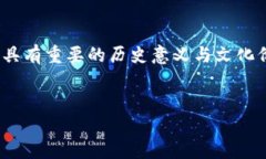 加密货币的成立时间：探