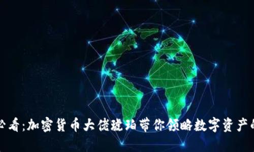 2025必看：加密货币大佬琥珀带你领略数字资产的未来！