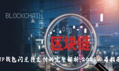 TP钱包闪兑待支付的完整解
