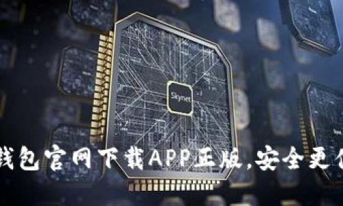 2025必看：TP钱包官网下载APP正版，安全更便捷，赶紧体验！