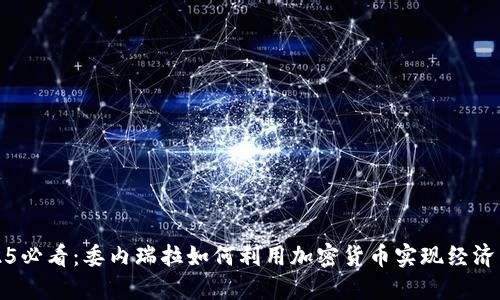 2025必看：委内瑞拉如何利用加密货币实现经济转型