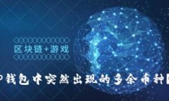 ## 如何清除TP钱包中突然出