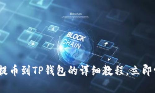 2025必看！Kishu提币到TP钱包的详细教程，立即学习如何安全操作