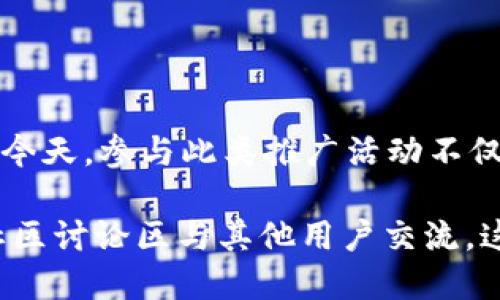 为了给您提供准确的信息，以下是关于TP钱包推广奖励的详细介绍。

TP钱包是什么？

TP钱包（Trust Plus Wallet）是一款多功能的数字货币钱包，支持多种加密货币的存储、转账及交易。它不仅提供安全的数字资产管理解决方案，还兼具去中心化金融（DeFi）和去中心化应用（DApp）的功能，满足用户的各种需求。

推广奖励的概念

许多数字货币钱包和交易平台为了吸引更多用户，通常会推出推广奖励机制。这种机制通常包括邀请新用户注册、充值或者交易后，现有用户或新用户可获得一定的奖励。例如，用户可以通过特定的链接或邀请码来邀请他人使用该钱包，从而获得现金奖励、代币或手续费减免等福利。

TP钱包是否有推广奖励？

目前，TP钱包确实有推广奖励的机制。用户可以通过分享自己的邀请码或者推广链接邀请新用户注册。每当有新用户通过该链接成功注册并完成相应的操作后，邀请者就能获得一定的奖励。

如何参与TP钱包的推广奖励活动？

参与TP钱包的推广奖励活动相对简单。以下是具体步骤：

1. **下载和注册TP钱包：** 首先，用户需要下载TP钱包并完成注册。可以在官方网站或应用商店找到该应用。

2. **获取邀请码：** 注册完成后，用户可以在钱包的设置页面找到自己的邀请码或推广链接。

3. **分享邀请码：** 用户可以通过社交媒体、论坛等渠道分享自己的邀请码，邀请朋友或者社群成员注册使用TP钱包。

4. **完成任务：** 新用户在注册后完成指定的任务，如充值或者交易，邀请者即可获得相应的推广奖励。

推广奖励的种类

TP钱包的推广奖励通常包括以下几种形式：

1. **现金奖励：** 用户可以直接获得一定数量的现金，这通常会以钱包中的余额形式展示。

2. **代币奖励：** 邀请者可能获得特定的数字货币作为奖励，这些代币可以在交易所交易或者在钱包内进行其他操作。

3. **手续费减免：** 在某些情况下，用户邀请新用户后，可以享受到交易手续费的减免，这对于频繁进行交易的用户而言是一个不错的优惠。

推广奖励的注意事项

参与推广奖励活动的时候，用户需要注意以下几点：

1. **确认规则：** 不同时间段TP钱包的推广奖励活动规则可能会有所变化，用户应及时查看官方信息，了解最新的活动详情。

2. **合规性：** 有些平台对于推广行为是有规定的，用户在分享邀请码时应遵循平台的相关规定，避免违规操作。

3. **保持诚信：** 在分享邀请码时，保持诚信与透明，不要利用虚假信息诱导他人注册。这样不仅有助于维护个人信誉，也有助于平台的健康发展。

推广奖励的实际案例

为了更好地理解TP钱包的推广奖励机制，以下是一些实际案例：

案例一：小张分享了自己的邀请码给五位朋友，结果他们都顺利注册并进行首次充值。小张因此获得了50元的现金奖励和5个TP代币。这个案例生动地说明了该计划的实际收益。

案例二：小李利用社交媒体平台分享自己的邀请码，最终通过这一渠道邀请到大量新用户。小李不仅获得了可观的推广收入，也提升了自己在社交网络中的影响力。

总结

总的来说，TP钱包确实提供了推广奖励的机制，通过分享邀请码，用户可以获得多种形式的奖励。在数字货币逐渐被广泛接受的今天，参与此类推广活动不仅能够获得实际收益，还能够帮助更多人了解和使用数字资产管理工具。对于新手用户而言，这是一个值得尝试的机会。

如果您对TP钱包的推广奖励机制有进一步的问题或者需要更详细的解读，可以在TP钱包的官方平台上寻找相关资源，或者在社区讨论区与其他用户交流。这样，不仅能够获得更真实的反馈，而且还有助于找到最佳的推广策略和方法。