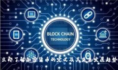 立即了解加密货币的定义