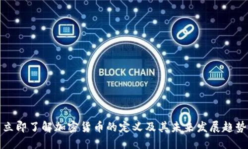 立即了解加密货币的定义及其未来发展趋势