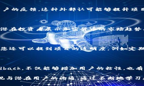 加密货币推广话术主要是指在推广加密货币及其相关项目时所采用的各种沟通技巧和战略。这些话术旨在吸引潜在投资者、用户或参与者的兴趣，并激发他们的行动。以下是一些常见的加密货币推广话术，以及如何有效使用这些话术的建议。

### 1. 引入加密货币的优势

在推广加密货币时，首先需要让目标受众了解加密货币的优势。例如，您可以强调加密货币的去中心化特性，这意味着用户不必依赖银行等中介机构，从而获得更高的安全性和隐私保护。同时，您可以提到加密货币的全球可访问性，这使得跨境支付变得更加简便和高效。

### 2. 讲述成功故事

通过分享成功故事，可以增强潜在投资者的信心。您可以讲述一些早期投资比特币、以太坊等加密货币的人如何在短时间内获得丰厚回报的故事。此类故事往往能够激发潜在用户的兴趣和好奇心，促使他们进一步了解和投资加密货币。

### 3. 创建紧迫感

在营销中创造紧迫感是一种有效的策略。例如，您可以提到“限时优惠”或“即将到来的投资机会”，让目标受众感到如果不立即采取行动，可能会错失重要的机会。这样的心理效应能够促使他们更快地做出决定。

### 4. 详细解释加密货币的技术背景

虽然并不是所有潜在投资者都能轻易理解复杂的技术细节，但提供一个的技术背景能够增加您话术的可信度。您可以简单介绍区块链的工作原理、智能合约的应用以及去中心化金融（DeFi）的未来发展等内容。这种专业知识能够帮助您在潜在投资者中树立权威形象。

### 5. 强调社区的重要性

加密货币的成功往往是依赖于其社区的支持和参与。因此，您可以强调参与某个加密货币项目所能带来的社区体验，例如参与讨论、交流和共享信息以及共同推动项目发展的机会。这种“我们一起改变世界”的理念，能够有效吸引更多用户参与。

### 6. 提供教育资源

许多人对于加密货币还持有疑虑和误解。在这种情况下，提供详细的教育资源可以帮助打消他们的疑虑，并增强他们的信心。您可以设计一系列的在线课程、Webinar或撰写博客文章，介绍加密货币如何工作、投资的风险，以及潜在的收益等。这不仅可以为您建立品牌形象，还能为潜在用户提供实际价值。

### 7. 采用社交证明

社交证明通常是指他人的评价或参与能够影响个体的决策。在推广加密货币时，您可以引用业内专家的评论、成功投资者的推荐或用户的反馈。这种外部认可能够提升项目的可信度，促使更多的人愿意参与其中。

### 8. 提供易于理解的投资信息

很多人对加密货币投资的细节感到迷茫，因此您需要提供清晰易懂的投资信息。例如，您可以通过图表、数据分析或者简洁的说明，向潜在投资者展示加密货币的市场趋势、投资收益以及相关风险等。这可以大大降低他们的心理障碍，使他们更愿意尝试。

### 9. 强调安全性和透明性

安全性和透明性是加密货币投资中最被关注的问题之一。您需要在推广中明确项目的安全措施，例如多重身份验证、冷存储等。同时，您还可以提到项目的透明度，例如定期发布财务报告和进展更新，以增强用户的信任。

### 10. 结束语：保持沟通与互动

无论是通过社交媒体、电子邮件还是其他渠道，持续与受众保持沟通都是推广成功的关键。定期分享行业新闻、项目进展和用户 feedback，不仅能够增加用户的粘性，也有助于建立长期的信任关系。

综合应用以上推广话术，您将能在加密货币市场中吸引更多的关注与参与。记住，诚实和透明是建立信任的基石，任何时候都不应忽视与潜在用户的沟通。通过不断地学习和改进您的话术，您将能在这个快速变化的领域获得成功。