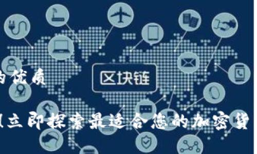 思考一个的优质

2025必看！立即探索最适合您的加密货币软件推荐