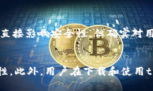 tp钱包安全性分析：2023年用户必看指南

tp钱包, 钱包安全, 加密货币, 数字资产/guanjianci

前言
随着数字货币和加密资产的快速发展，越来越多的人选择使用数字钱包来管理他们的资金。在这其中，tp钱包因其便捷性和高效性受到很多用户的青睐。然而，许多人在下载和使用tp钱包时会产生安全隐患的担忧。本文将详细分析tp钱包的安全性，并提供一些建议，帮助用户在进行数字资产管理时更加安全。

tp钱包概述
tp钱包是一款多功能的数字资产管理工具，支持多种加密货币，包括比特币、以太坊等。它不仅提供了安全的存储解决方案，还具备快速交易、资产管理以及多种区块链应用的功能。由于其出色的用户体验和广泛的支持，加上移动端的便利性，tp钱包在数字资产管理领域逐渐占据了一席之地。

tp钱包的安全性分析
在考虑下载tp钱包时，安全性无疑是用户首先要考量的因素。tp钱包在安全性方面采取了多项措施：

ul
    listrong私钥管理：/strongtp钱包采用去中心化架构，用户的私钥始终保存在本地设备中，不会上传至服务器。这意味着即使tp钱包的服务器遭到攻击，黑客也无法获取用户的私钥。/li
    listrong多重签名：/strong为了增加安全性，tp钱包支持多重签名功能。这种方式要求在进行交易前，必须经过多个授权，从而降低风险。/li
    listrong安全审计：/strongtp钱包定期进行安全审计，并更新软件版本，以修复潜在的安全漏洞。此外，开发团队会向用户发布相关的安全提示和建议。/li
/ul

用户体验与安全的权衡
虽然tp钱包在安全性上付出了不少努力，但用户在使用过程中同样需要保持警惕。毕竟，安全性与用户体验之间往往存在一定的矛盾。为了使用户在使用tp钱包的过程中享受到便捷的体验，某些安全措施可能会有所放松。例如，方便用户登录的快捷方式可能会降低安全性。为了更好地平衡这一点，用户应当注意以下几点：

ul
    listrong设置强密码：/strong无论使用何种钱包，强密码都是基本保护措施。用户应选择复杂且难以猜测的密码，并定期更换。/li
    listrong启用双重身份验证：/strong在tp钱包中，用户可以开启双重身份验证功能。这种方式在登录时除输入密码外，还需输入发送至手机的验证码，从而大大增强账户的安全性。/li
    listrong定期备份钱包：/strong保持备份是确保数字资产安全的重要措施。用户务必定期备份钱包文件，并妥善保管备份文件，以防丢失或损坏。/li
/ul

如何防范钓鱼攻击
在使用tp钱包的过程中，钓鱼攻击是另一个常见的安全隐患。钓鱼攻击可能通过伪造网址、虚假邮件等手段，诱骗用户输入个人信息。为了防范这种攻击，用户应遵循以下建议：

ul
    listrong确认网址：/strong用户在使用tp钱包时，应仔细检查地址栏中的网址，确保是官方渠道。此外，使用书签直接访问网站也是一种安全的方法。/li
    listrong警惕可疑邮箱：/strong如果收到来自tp钱包团队的邮件，用户应仔细核对发件地址，并观察邮件内容是否存在异常。如果邮件中含有链接，建议不要直接点击，而是通过官网查找相关信息。/li
    listrong保持软件更新：/strong确保tp钱包以及设备操作系统保持最新状态。软件更新往往会修复已知漏洞，提升安全性。/li
/ul

社区反馈与用户评价
用户的评价和反馈在一定程度上反映了tp钱包的安全性与使用体验。经过各大社交媒体和论坛的综合分析，我们发现大部分用户对tp钱包的安全性表示满意。然而，部分用户也提出了一些实际存在的问题，如操作复杂、交易速度慢等。这些问题虽不直接影响安全性，但确实对用户体验造成了一定的影响。处理这些反馈建议对于提高用户满意度和增强安全性至关重要。

结论
综上所述，tp钱包在安全性方面做出了很多努力，采用了多种措施来保护用户的数字资产。然而，用户在享受方便快捷的同时，也需要加强自我保护意识。通过设置强密码、启用双重身份验证、定期备份以及防范钓鱼攻击，用户可以有效提高资产安全性。此外，用户在下载和使用tp钱包时应结合个人需求，理性选择。在快速变化的加密货币市场中，保持对安全性的关注显得尤为重要。虽然tp钱包为用户提供了很好的服务，但最终的安全掌握在用户自己手中。因此，保持警惕并落实保护措施，才能真正享受数字资产管理的乐趣。