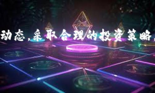 为什么TP钱包币卖不出去？
在加密货币市场上，交易所和钱包是我们进行币交易的重要工具。然而，用户在使用TP钱包时，可能会遇到无法顺利出售币的情况。这种现象背后，往往涉及多方面的原因，包括交易所流动性不足、网络拥堵、价格波动等。本文将深入探讨这些原因，帮助你更好地理解为什么TP钱包中的币有时会卖不出去，以及你该如何应对这种情况。

一、市场流动性不足
首先，市场流动性是影响加密货币交易的一个关键因素。如果TP钱包中持有的币种在交易所上的流动性较差，意味着买家较少，卖家却很多，那么想要快速出售这些币就会变得困难。这就像在一个小市场中，尽管你有很多商品，但由于没有足够的顾客，最终仍然无法顺利销售。

因此，在选择投资币种时，除自身价值外，流动性也是必须考虑的重要因素。如果你的币种在主要交易所上没有足够的交易量，建议考虑选择那些流动性较高的币种进行投资。

二、网络拥堵和交易费用
其次，网络拥堵也是造成无法出售币的一个重要原因。在某些情况下，特别是当热门币种和重大新闻影响市场时，交易网络常常会出现拥堵。这导致交易确认时间延长，用户不得不等待更长时间才能完成交易。尤其在以太坊等平台上，由于高交易费用和网络拥堵，这种情况更为常见。

因此，用户在选择进行交易时，需密切关注当前网络的拥堵情况和交易费用。当费用过高时，可以考虑在网络稍微不那么繁忙的时段进行交易，从而降低成本。

三、价格波动带来的影响
此外，价格波动也是影响卖出决定的重要因素。加密货币市场的价格波动通常比较剧烈，这意味着在你打算出售时，可能会面临更高或更低的价格。如果市场价格持续下跌，你可能会担心亏损，从而推迟出售决定，导致币无法及时出手。

为了应对这种情况，投资者可以设置止损订单，这样当市场价格达到一定位置时，系统会自动出售你的币。此外，保持对市场动向的敏感性，以及对技术分析的学习，也能帮助你更好地把握交易时机。

四、交易所规则和限制
每个交易所都会有其特定的规则和限制，TP钱包用户也可能受到这方面的影响。例如，某些币种可能在特定时间内会有交易限制，或者需要完成特定的KYC（身份验证）流程才能进行大额交易。如果没有满足这些要求，用户将无法顺利出售自己的币。

因此，在选择交易所及钱包时，了解其规则和细则是至关重要的。这样可以避免因政策限制而造成的投资损失。

五、心理因素和恐慌情绪
最后，投资者的心理因素也是一个关键因素。当市场出现剧烈波动时，很多人会受到恐慌情绪的影响，作出不理性的决策。这种情绪波动可能让你不敢在价格下跌时出售，结果导致币在你手中停滞。

因此，保持冷静和理性是投资成功的重要保证。建议投资者制定合理的交易计划，设置买入和卖出的目标，并不应过于关注短期波动，而应专注于长远的市场趋势。

结论
综上所述，TP钱包币卖不出去的原因通常包括市场流动性不足、网络拥堵、价格波动、交易所规则以及投资者心理因素等。为了顺利买卖币，投资者需要深入了解市场动态，采取合理的投资策略，并时刻保持冷静。只有这样，才能在复杂多变的加密货币市场中更好地实现自己的投资目标。未来，随着市场的不断调整和发展，相信我们会看到更多的机会和挑战。

TP钱包, 加密货币, 交易, 投资策略/guanjianci