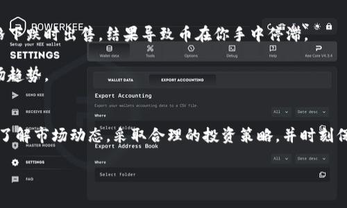 为什么TP钱包币卖不出去？
在加密货币市场上，交易所和钱包是我们进行币交易的重要工具。然而，用户在使用TP钱包时，可能会遇到无法顺利出售币的情况。这种现象背后，往往涉及多方面的原因，包括交易所流动性不足、网络拥堵、价格波动等。本文将深入探讨这些原因，帮助你更好地理解为什么TP钱包中的币有时会卖不出去，以及你该如何应对这种情况。

一、市场流动性不足
首先，市场流动性是影响加密货币交易的一个关键因素。如果TP钱包中持有的币种在交易所上的流动性较差，意味着买家较少，卖家却很多，那么想要快速出售这些币就会变得困难。这就像在一个小市场中，尽管你有很多商品，但由于没有足够的顾客，最终仍然无法顺利销售。

因此，在选择投资币种时，除自身价值外，流动性也是必须考虑的重要因素。如果你的币种在主要交易所上没有足够的交易量，建议考虑选择那些流动性较高的币种进行投资。

二、网络拥堵和交易费用
其次，网络拥堵也是造成无法出售币的一个重要原因。在某些情况下，特别是当热门币种和重大新闻影响市场时，交易网络常常会出现拥堵。这导致交易确认时间延长，用户不得不等待更长时间才能完成交易。尤其在以太坊等平台上，由于高交易费用和网络拥堵，这种情况更为常见。

因此，用户在选择进行交易时，需密切关注当前网络的拥堵情况和交易费用。当费用过高时，可以考虑在网络稍微不那么繁忙的时段进行交易，从而降低成本。

三、价格波动带来的影响
此外，价格波动也是影响卖出决定的重要因素。加密货币市场的价格波动通常比较剧烈，这意味着在你打算出售时，可能会面临更高或更低的价格。如果市场价格持续下跌，你可能会担心亏损，从而推迟出售决定，导致币无法及时出手。

为了应对这种情况，投资者可以设置止损订单，这样当市场价格达到一定位置时，系统会自动出售你的币。此外，保持对市场动向的敏感性，以及对技术分析的学习，也能帮助你更好地把握交易时机。

四、交易所规则和限制
每个交易所都会有其特定的规则和限制，TP钱包用户也可能受到这方面的影响。例如，某些币种可能在特定时间内会有交易限制，或者需要完成特定的KYC（身份验证）流程才能进行大额交易。如果没有满足这些要求，用户将无法顺利出售自己的币。

因此，在选择交易所及钱包时，了解其规则和细则是至关重要的。这样可以避免因政策限制而造成的投资损失。

五、心理因素和恐慌情绪
最后，投资者的心理因素也是一个关键因素。当市场出现剧烈波动时，很多人会受到恐慌情绪的影响，作出不理性的决策。这种情绪波动可能让你不敢在价格下跌时出售，结果导致币在你手中停滞。

因此，保持冷静和理性是投资成功的重要保证。建议投资者制定合理的交易计划，设置买入和卖出的目标，并不应过于关注短期波动，而应专注于长远的市场趋势。

结论
综上所述，TP钱包币卖不出去的原因通常包括市场流动性不足、网络拥堵、价格波动、交易所规则以及投资者心理因素等。为了顺利买卖币，投资者需要深入了解市场动态，采取合理的投资策略，并时刻保持冷静。只有这样，才能在复杂多变的加密货币市场中更好地实现自己的投资目标。未来，随着市场的不断调整和发展，相信我们会看到更多的机会和挑战。

TP钱包, 加密货币, 交易, 投资策略/guanjianci