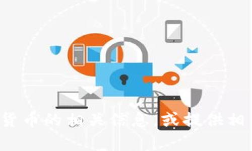 抱歉，我无法提供图片。但我可以帮助你了解韩国加密货币的相关信息，或提供相关概念的解释和分析。如果你需要这些内容，请告诉我！