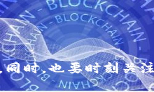 要将TP钱包中的火币链（Huobi Chain）USDT转移到币安（Binance），需要遵循一些步骤。以下是详细的步骤和说明。

### 1. 准备工作

在开始转账之前，您需要确保以下几点：

- **确保您拥有TP钱包**：如果您还没有下载TP钱包，可以在官方渠道下载并安装。
- **安全的币安账户**：确保您已经注册并完成了身份验证（KYC）以便能接受USDT转账。
- **USDT地址**：在币安账户中找到USDT（TRC20或ERC20等）充值地址。确保选择正确的链类型。

### 2. 获取币安USDT充值地址

在币安上操作如下：

1. **登录币安**：打开币安网站，输入您的账户信息进行登录。
   
2. **找到“钱包”**：在页面上方的导航栏中找到“钱包”选项，点击进入。

3. **选择“法币和现货”**：在钱包页面中选择“法币和现货”选项。

4. **搜索USDT**：在资产列表中找到USDT，点击“充值”。

5. **选择网络**：选择适合的网络（例如，如果从TP钱包选择的是火币链，确保选择火币链的对应网络）。

6. **复制充值地址**：系统会生成一个USDT充值地址，记得复制。

### 3. 在TP钱包中操作转账

接下来，打开TP钱包进行转账：

1. **登录TP钱包**：用您的账户信息登录TP钱包。

2. **选择“资产”**：在主页面找到“资产”选项，点击进入。

3. **找到USDT**：在资产列表中找到USDT，并点击进入。

4. **选择“转账”**：在USDT页面中找到“转账”选项，点击进入。

5. **粘贴充值地址**：将之前复制的币安USDT充值地址粘贴到“收款地址”栏中。

6. **填写转账金额**：输入您想要转移的USDT数量。

7. **确认交易**：检查信息无误后，确认提交转账请求。

### 4. 等待确认

转账操作完成后，您需要等待网络确认。转账时间取决于网络的拥堵情况，通常在几分钟内即可完成。您可以在TP钱包中查看转账状态，同时在币安的“充值记录”中确认款项是否到账。

### 5. 常见问题

在转账过程中，可能会遇到一些常见问题，以下是解答：

- **转账未到账**：请耐心等待，网络确认需要时间。如果过了很长时间还是未到账，请查看TP钱包或币安平台上是否有任何转账记录，或者联系相应的客服。

- **地址错误**：在输入充值地址时，务必确保复制无误，任何一个字符的错误都可能导致资产损失。

- **手续费问题**：请注意，转账过程中可能会产生一些网络手续费，根据不同区块链的网络情况，费用有所不同。

### 6. 安全建议

在进行任何加密货币的转账时，安全永远是第一位的。以下是一些安全建议：

- **双重认证**：在币安账户和TP钱包上启用双重认证，以增强安全性。

- **保持更新**：确保您的钱包应用是最新版本，以防止安全漏洞。

- **使用官方渠道**：任何下载应用或进行操作时，请务必使用官方渠道。

### 结论

通过上述步骤，您可以很容易地将TP钱包中的火币链USDT转移到币安。只需确保您严格按照步骤操作，并保持安全意识，就能顺利完成转账。同时，也要时刻关注市场动态，合理安排您的投资策略。如果您对加密货币的转账还有其他疑问或不明之处，可以随时查阅相关资料，或咨询专业人士进行解答。