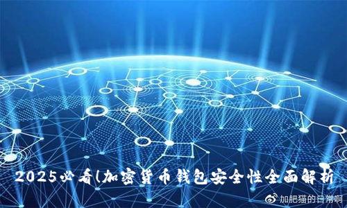2025必看！加密货币钱包安全性全面解析