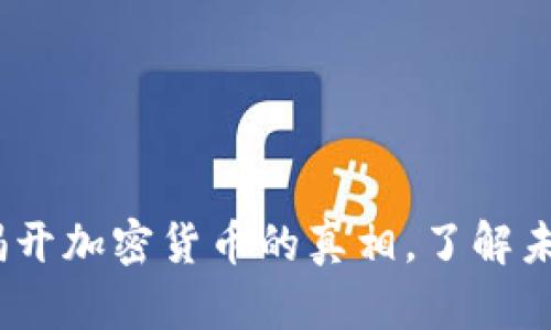 2025必看：揭开加密货币的真相，了解未来投资机遇！