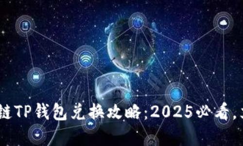 BSC生态链TP钱包兑换攻略：2025必看，立即掌握！