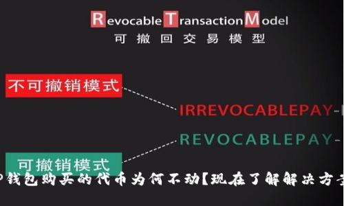 TP钱包购买的代币为何不动？现在了解解决方案！