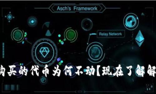TP钱包购买的代币为何不动？现在了解解决方案！