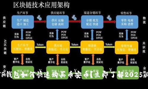 biatotiTP钱包如何快速购买币安币？立即了解2025必看技巧！