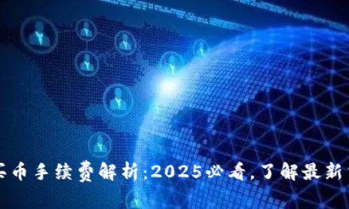 TP钱包买币手续费解析：2025必看，了解最新交易费用