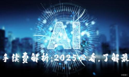 TP钱包买币手续费解析：2025必看，了解最新交易费用